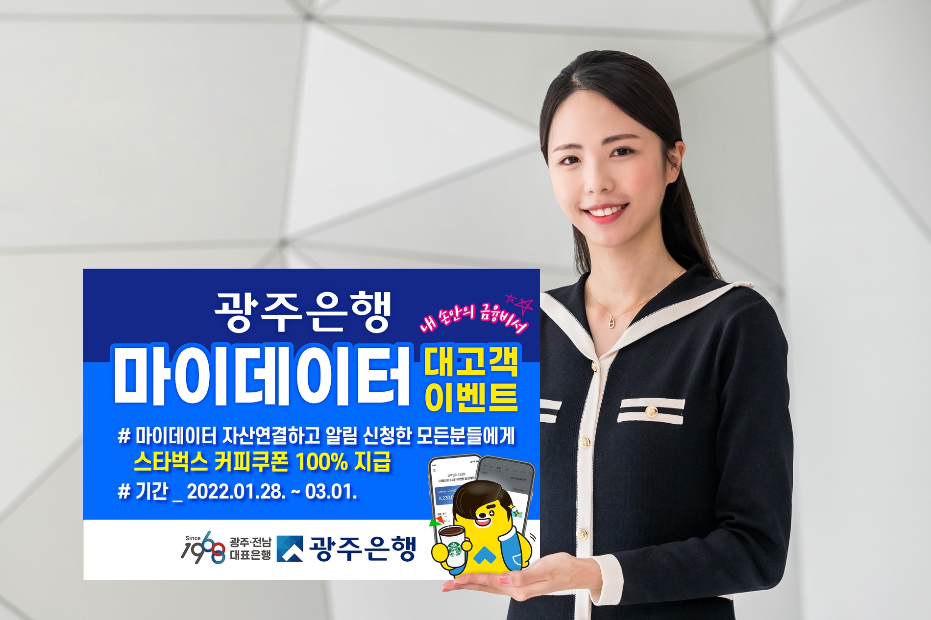 광주은행, 마이데이터 대고객 이벤트 실시