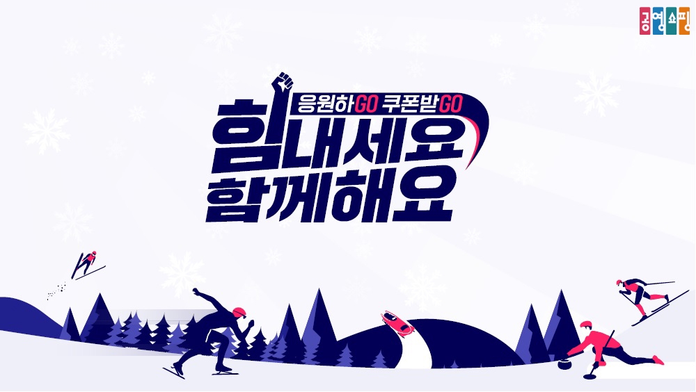 공영홈쇼핑, 국가대표 선수단의 선전 기원 응원 이벤트