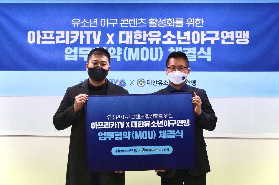 아프리카TV-대한유소년야구연맹, 유소년 야구 발전을 위한 MOU 체결