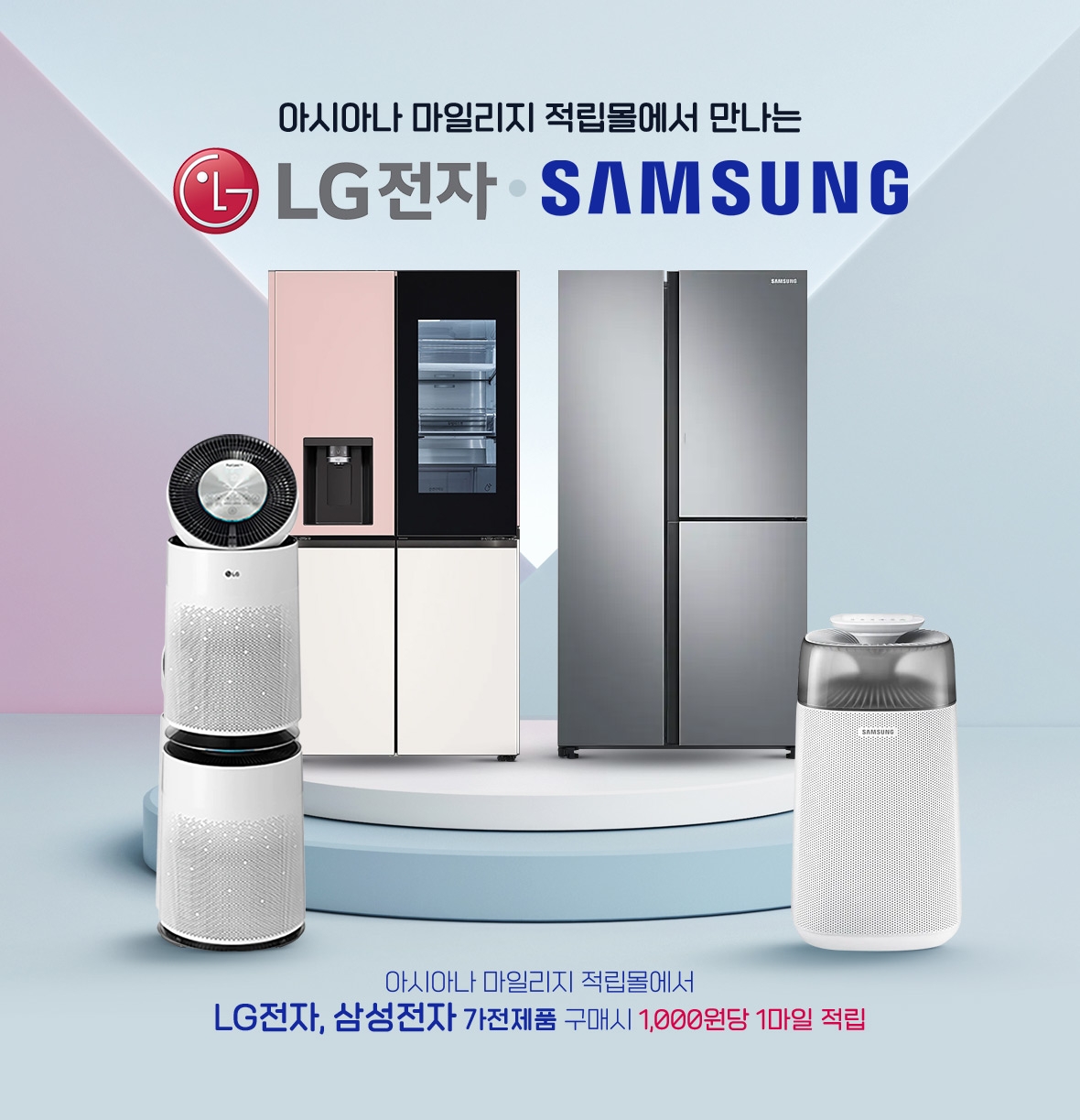 아시아나항공, ‘삼성전자-LG전자’와 마일리지 적립 제휴