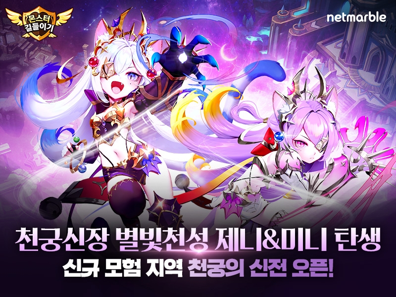 넷마블 ‘몬스터길들이기’ 천궁신장 업데이트