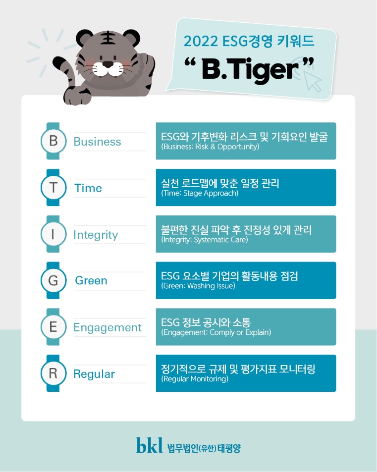 법무법인 태평양 "2022 ESG 경영 키워드는 'B.Tiger'"