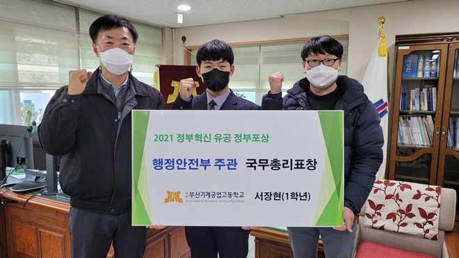 서장현 학생 ‘2021 정부혁신 유공 정부포상’수상 모습(왼쪽 첫 번째 양병춘 교장, 가운데 서장현 학생). (제공=부산교육청)
