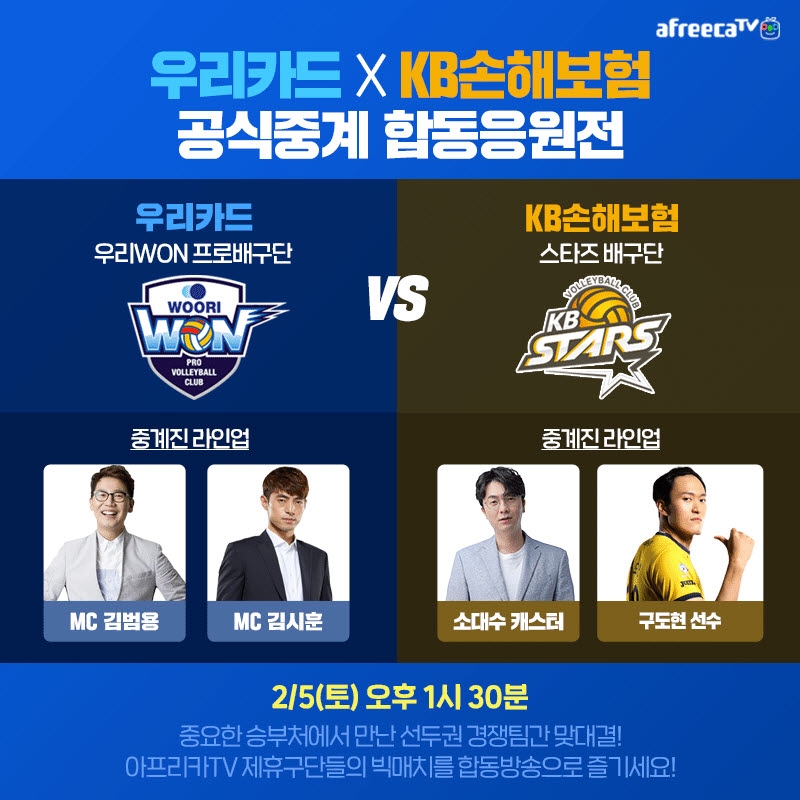아프리카TV, 5일 ‘우리카드 vs KB손해보험’ 배구 경기 합동 응원전 진행