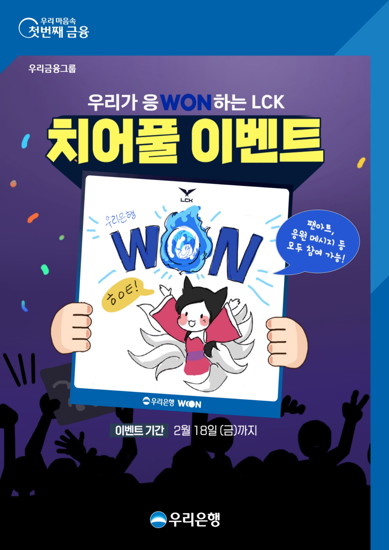 우리은행, LCK 스폰서십 연계 MZ세대 이벤트 실시