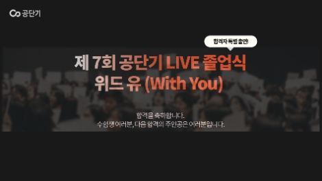 에스티유니타스, 2022 공단기 라이브 졸업식 ‘위드유’ 성료