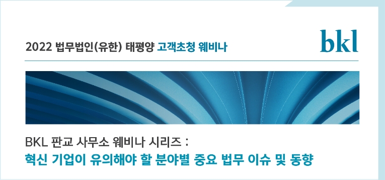 법무법인 태평양 판교오피스, 혁신기업 위한 웨비나 시리즈 개최