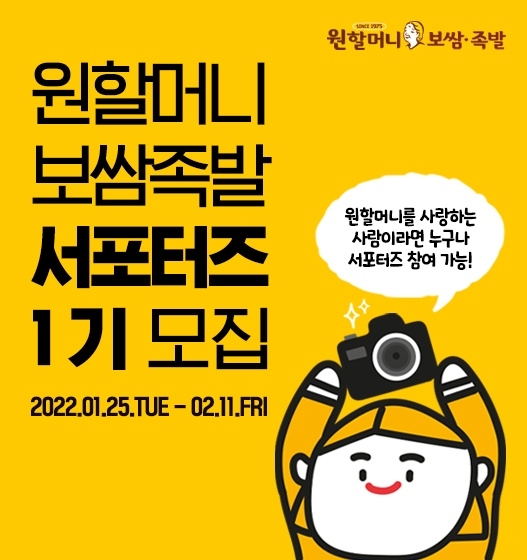 원할머니 보쌈족발, ‘SNS 서포터즈’ 1기 모집