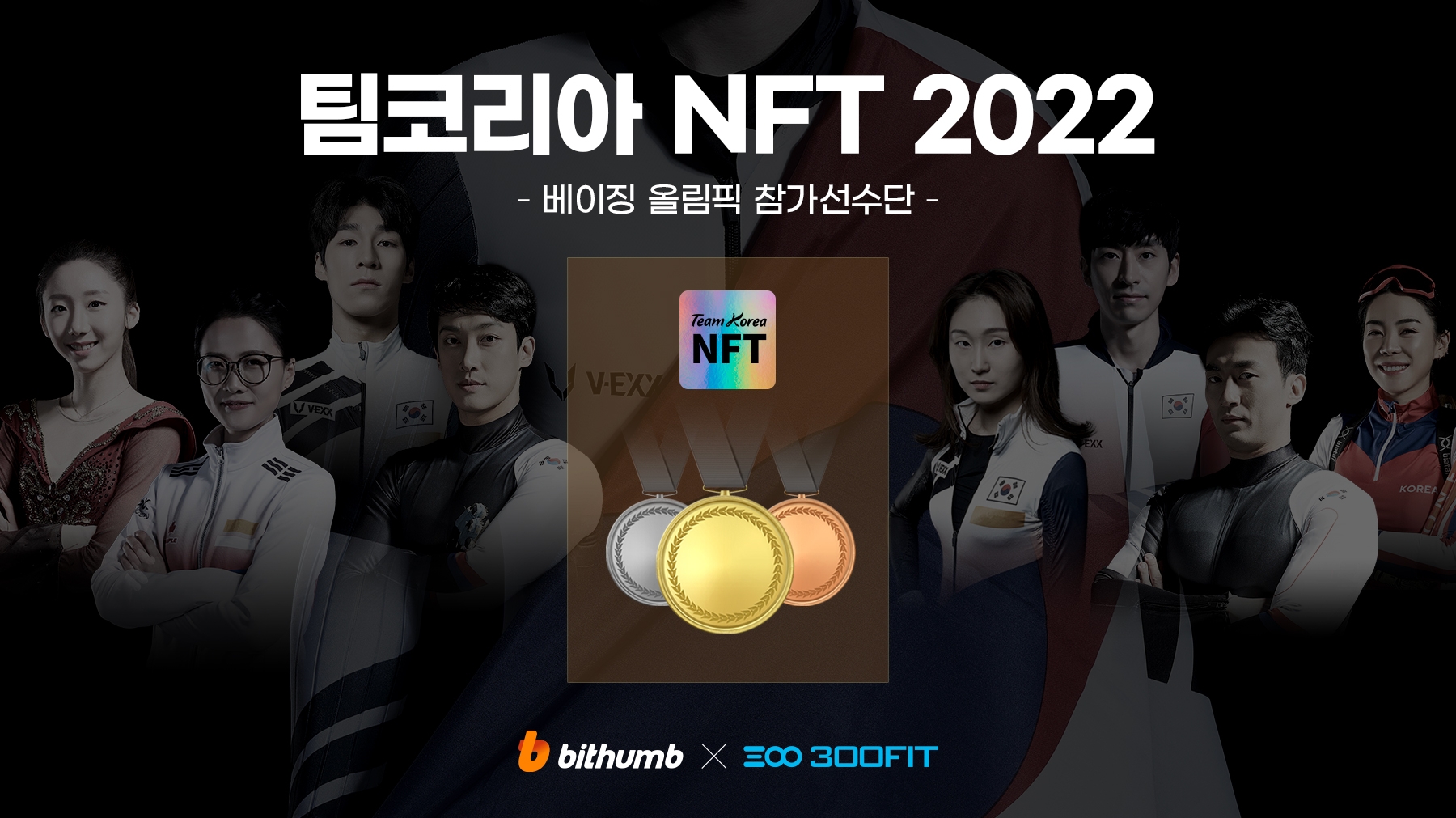 빗썸, 동계올림픽 팀코리아 선전 기원 NFT 이벤트 진행