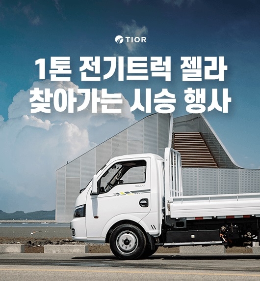 티오르, 1톤 전기트럭 젤라 EV ‘찾아가는 시승 행사’ 개최