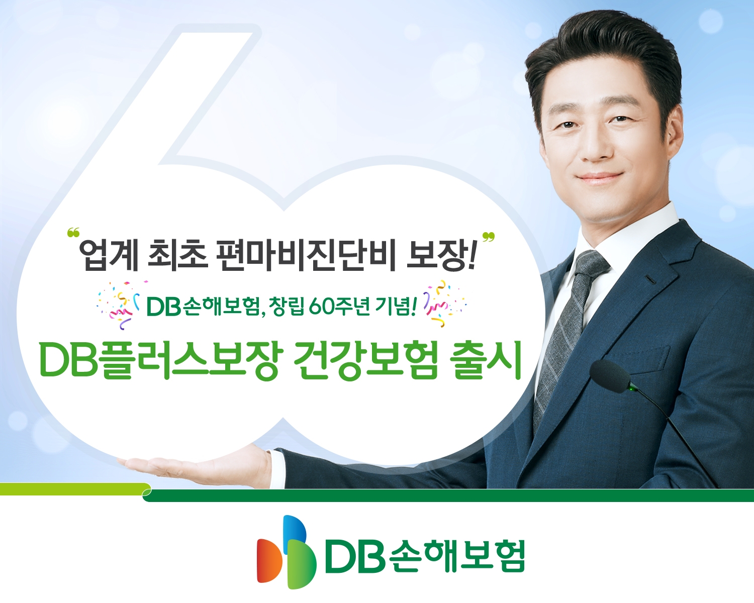 DB손해보험, 창립 60주년 기념 DB플러스보장 건강보험 출시