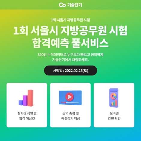 에스티유니타스 '기술단기', 2022 1회 서울시 지방공무원 시험 합격예측 풀서비스 오픈