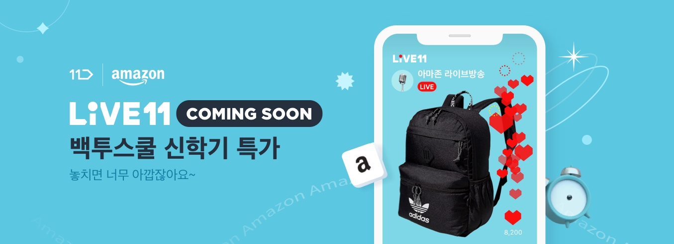 11번가 ‘아마존 신학기 특집’ 라이브 방송