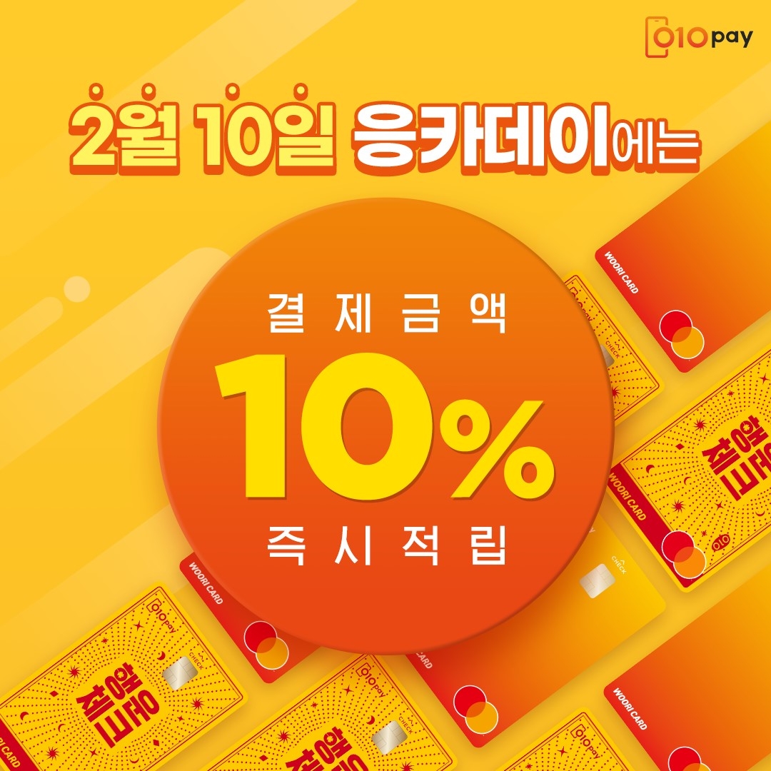 세틀뱅크, 010PAY 체크카드 고객 캐시백 이벤트 ‘응카데이’ 개최