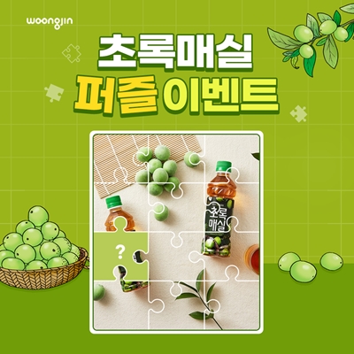 웅진식품 '초록매실 퍼즐 이벤트' 진행