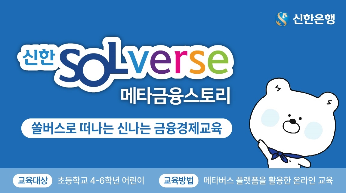 신한은행, ‘신한 SOLverse 메타금융스토리’ 실시