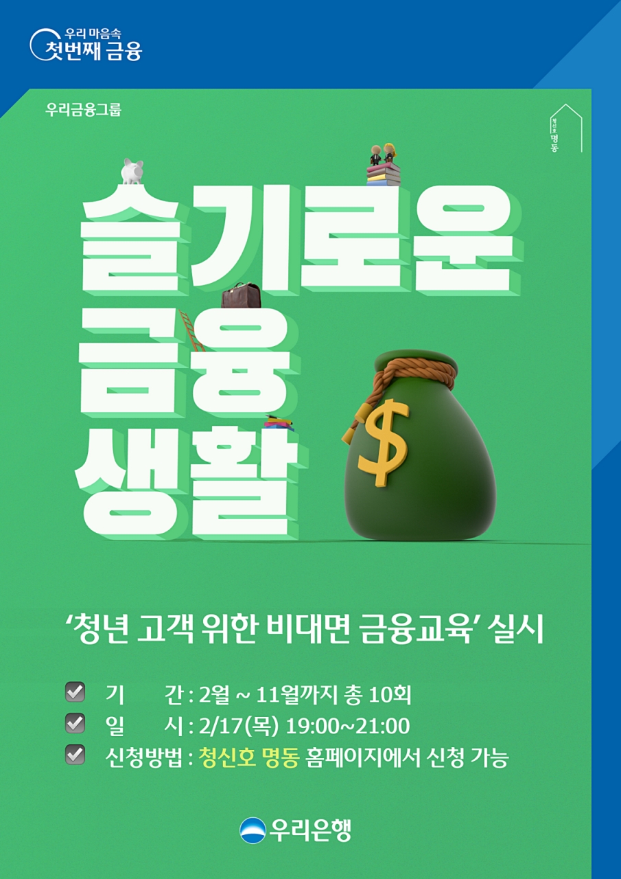 우리은행, 청년 고객 위한 비대면 금융교육 실시