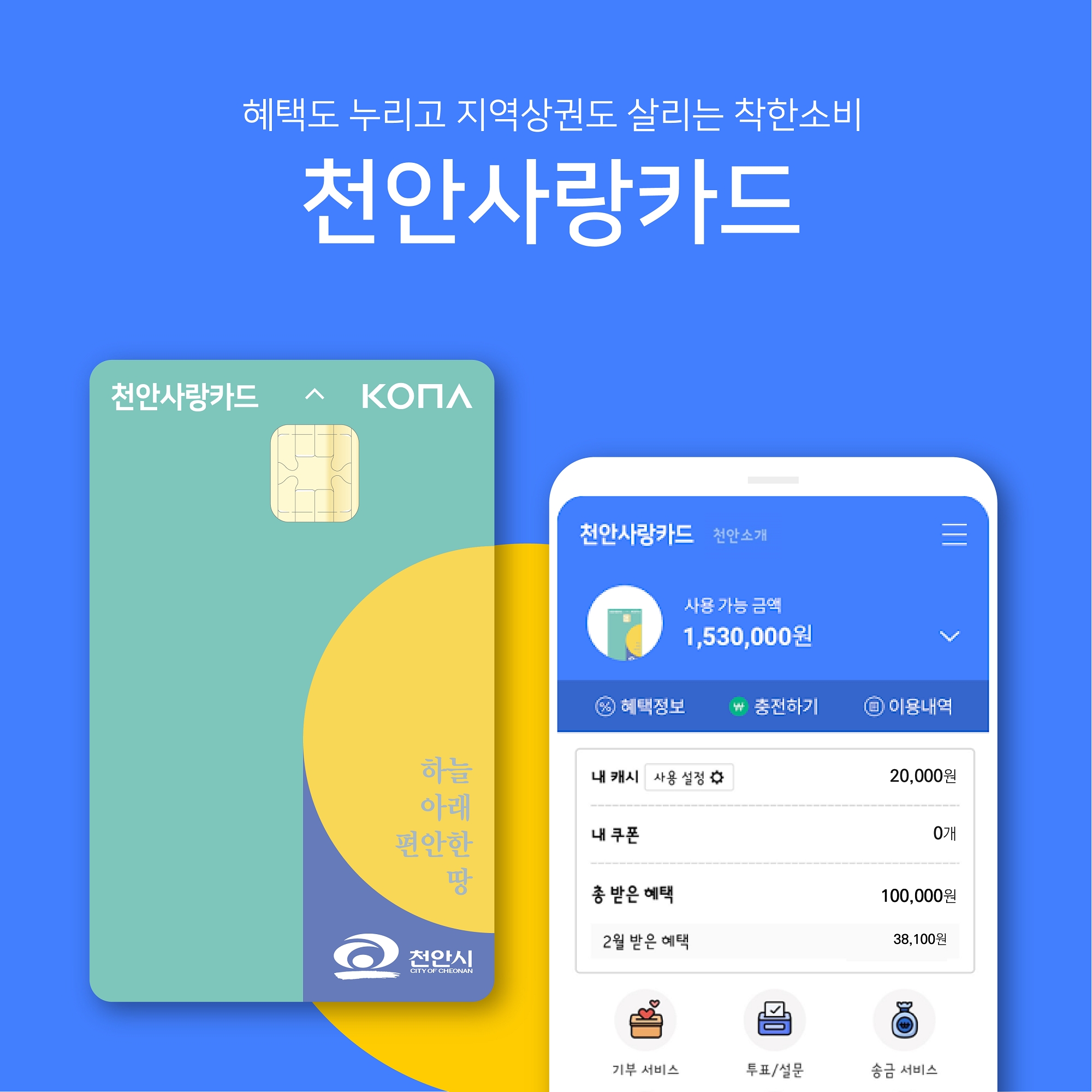 코나아이, 천안사랑상품권 플랫폼 운영 우선협상자로 재선정