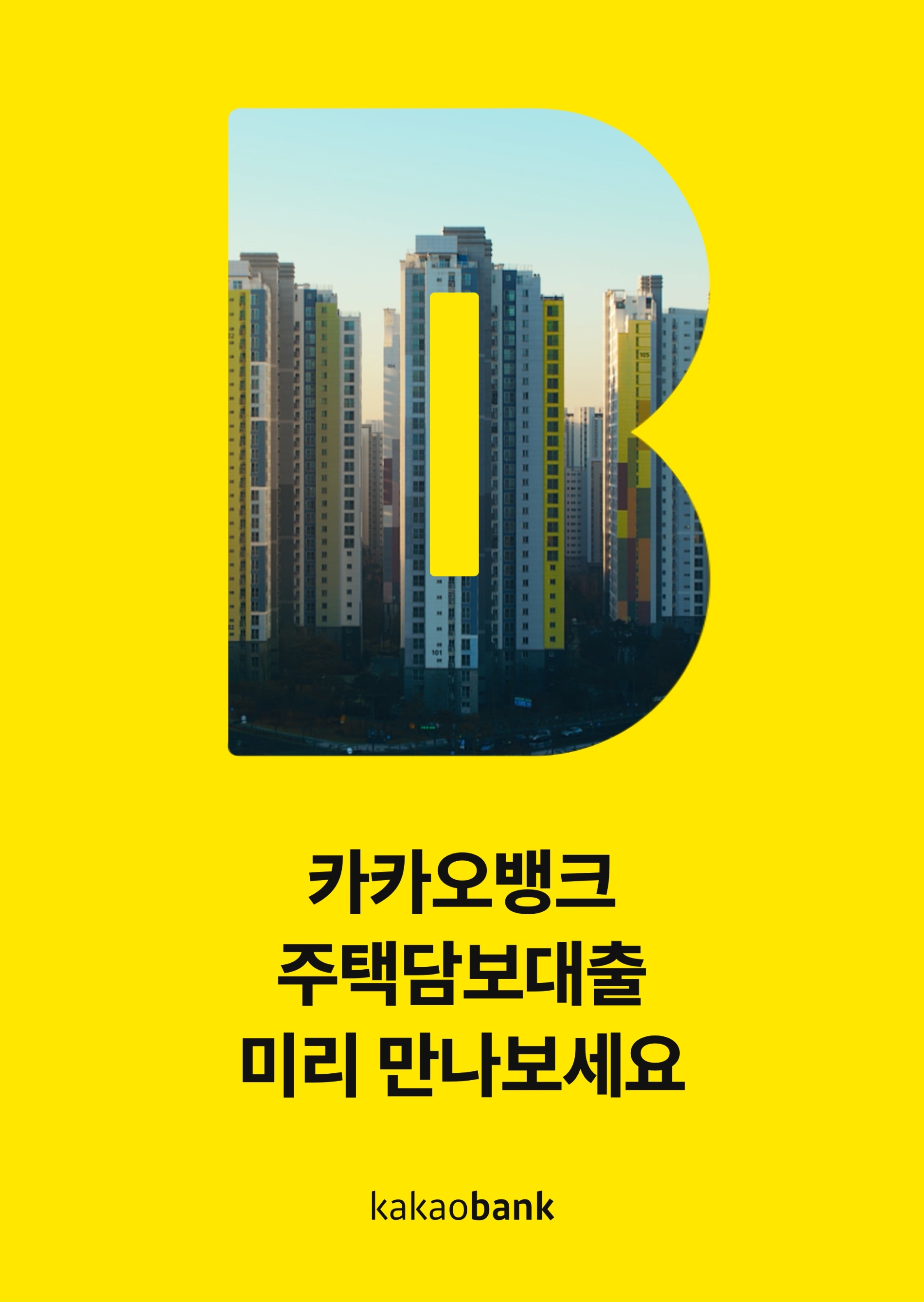 카카오뱅크, 주택담보대출 출시 알림 신청 및 공유 이벤트 진행