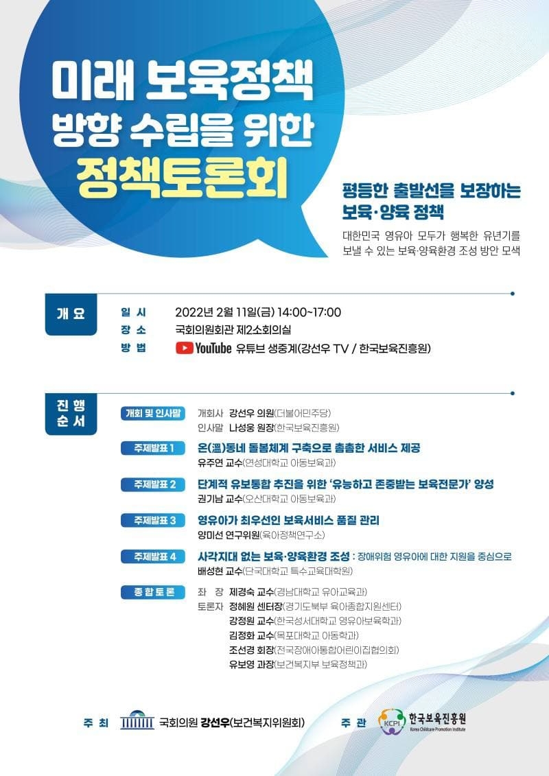 강선우 의원, 미래 보육정책 방향 수립을 위한 정책토론회 개최