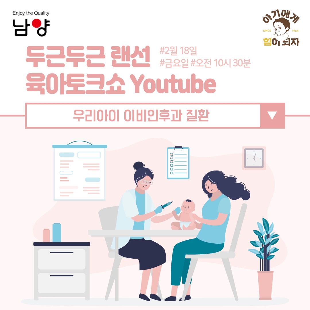 남양유업, ‘우리 아이 이비인후과 질환’ 주제로 랜선 임신육아교실 개최