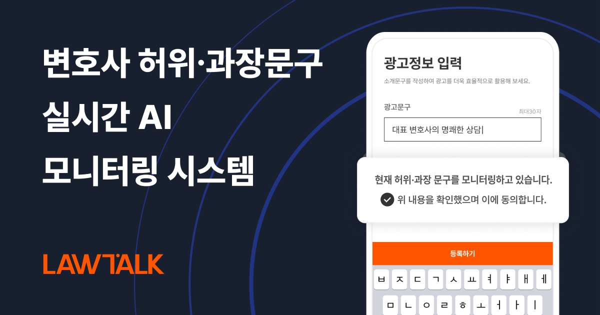 로톡, 업계 최초 변호사 허위·과장 문구 '실시간 AI 모니터링 시스템' 도입
