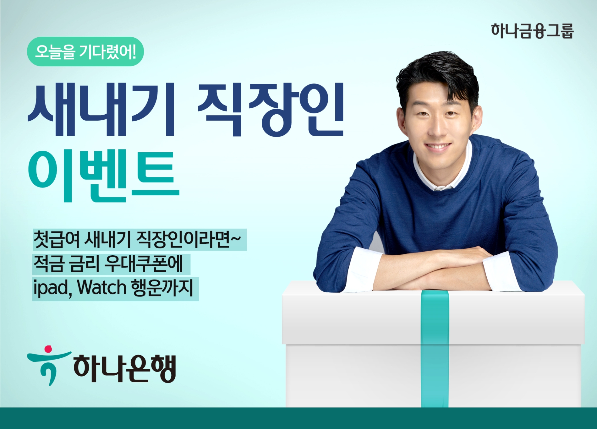 하나은행, 오늘을 기다렸어(오!기!) 이벤트 실시