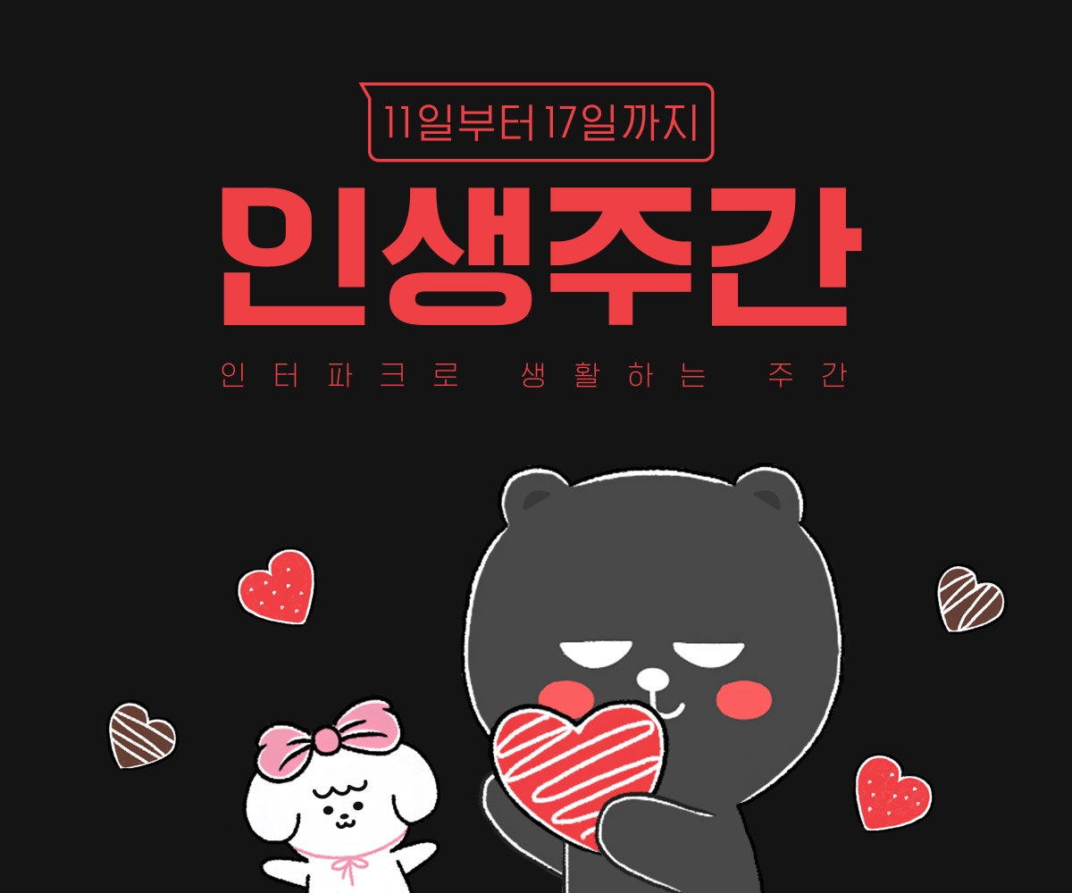 인터파크, 신학기 맞이 대규모 프로모션 ‘2월 인생주간’ 진행