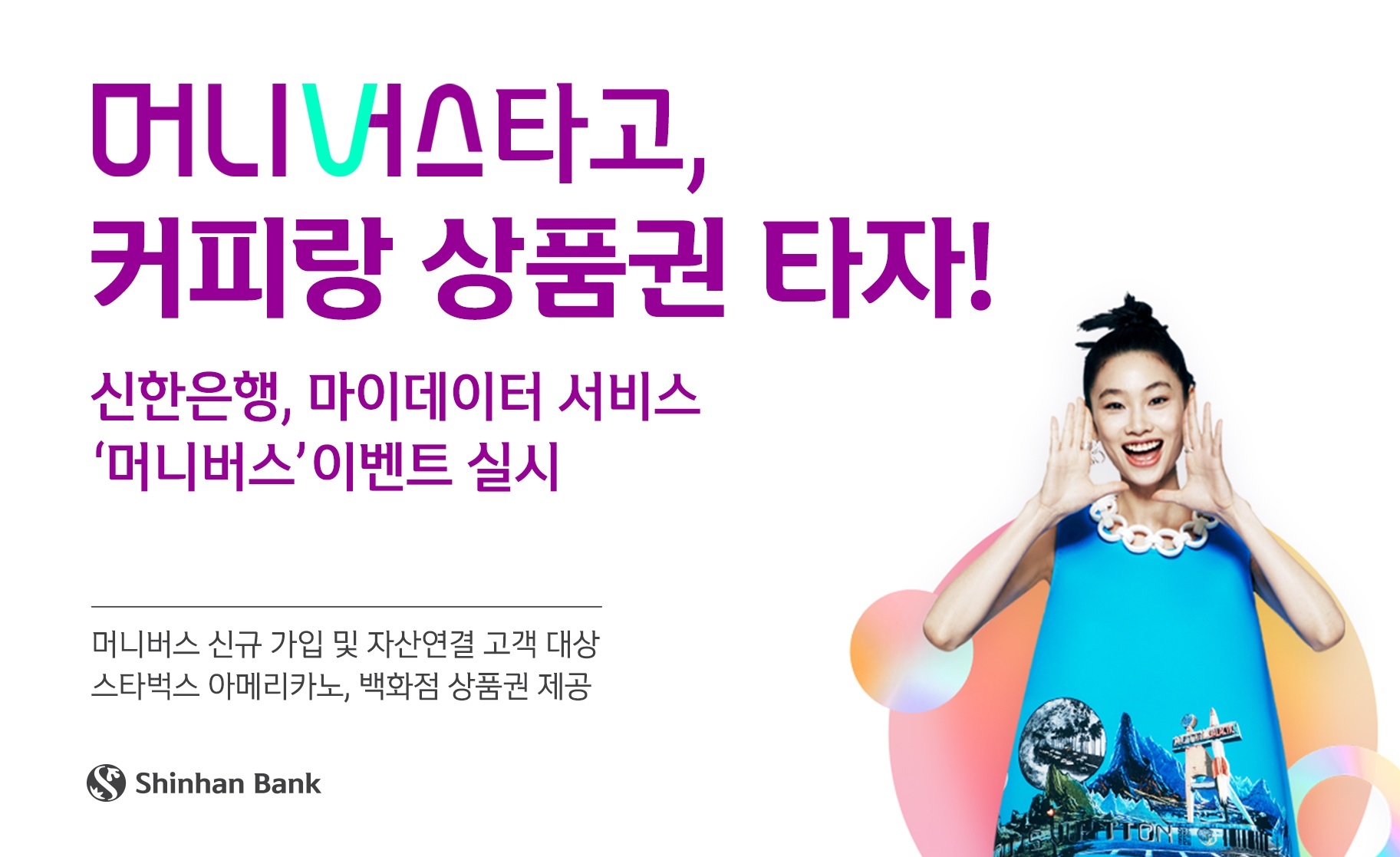 신한은행, 마이데이터 서비스 ‘머니버스’ 이벤트 실시