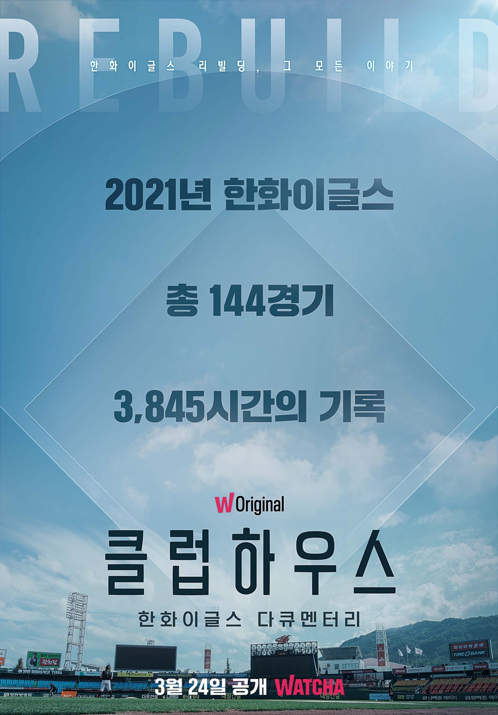 왓챠 '한화이글스: 클럽하우스' 런칭 포스터 공개