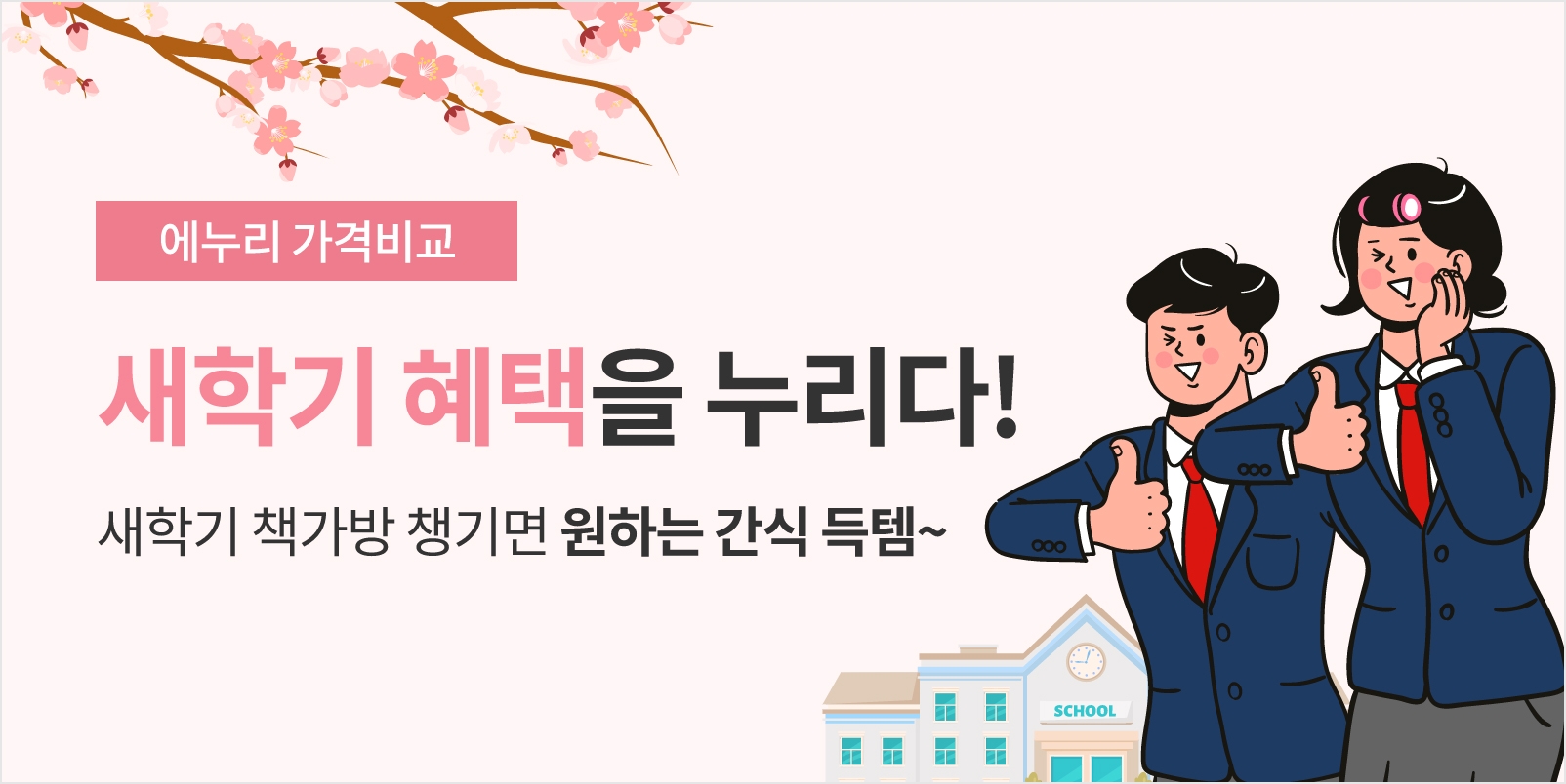 에누리 가격비교, 새학기 통합 프로모션 진행