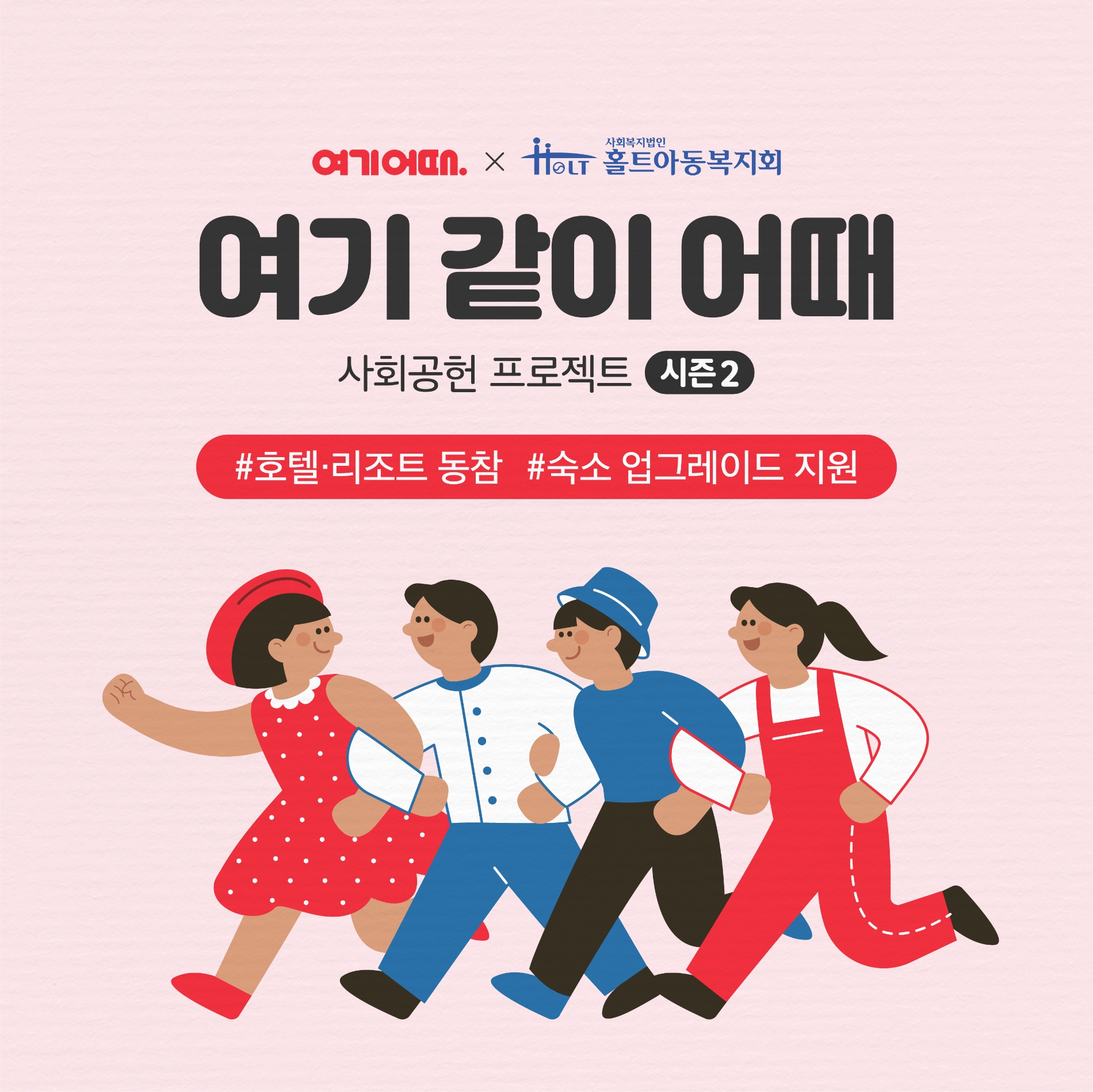 여기어때 CSR ‘여기 같이 어때’ 시즌 2 진행