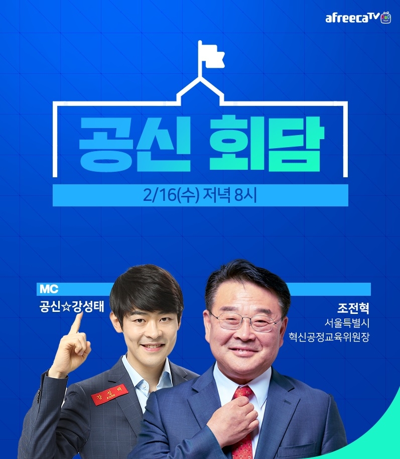 아프리카TV, 조전혁 서울특별시 혁신공정교육위원장과 함께하는 학습 콘텐츠 ‘공신회담’ 진행