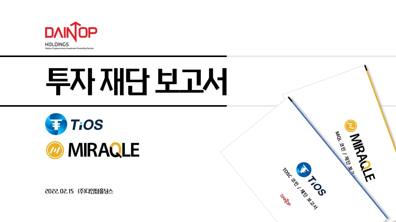 다인탑홀딩스, 미라클 프로젝트(MQL) 와 티오스페이 프로젝트(TOSC) 리포트 공개