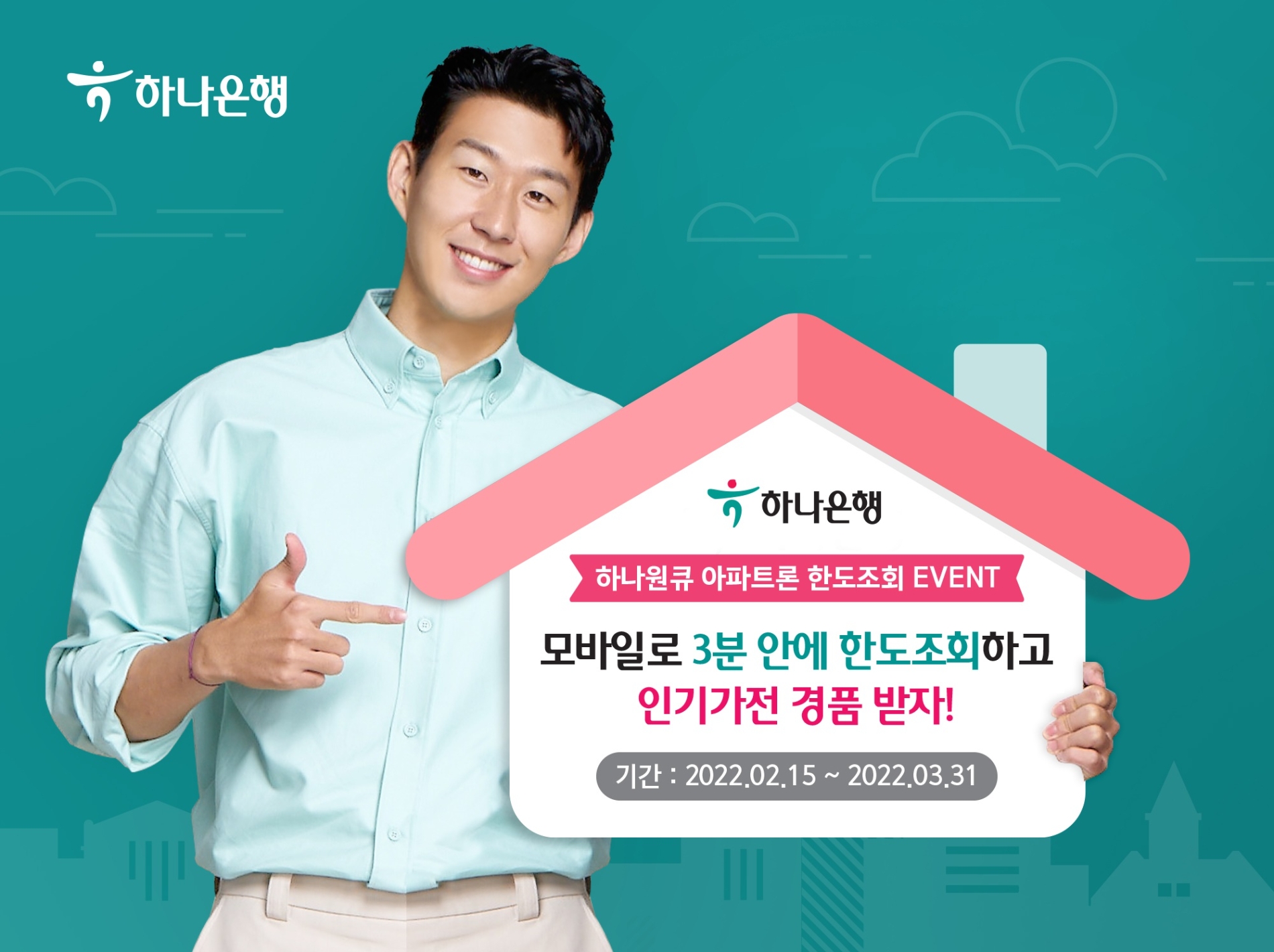 하나은행, 하나원큐 아파트론 한도조회 이벤트 실시