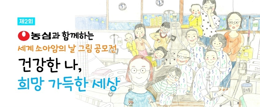 농심, ‘세계 소아암의 날’ 기념 그림공모전 진행