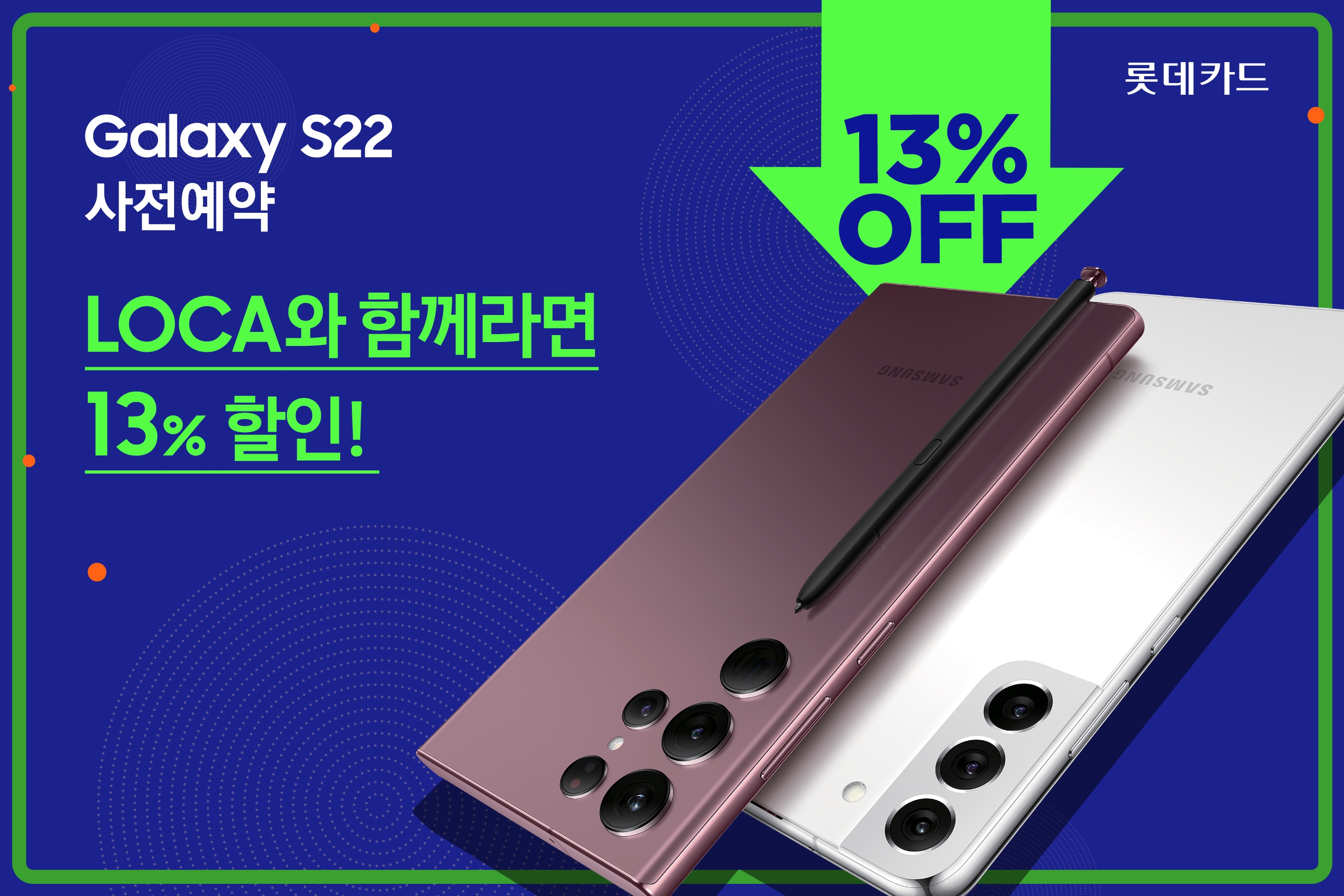롯데카드 ‘갤럭시 S22 시리즈’ 사전예약 등 가전 할인 이벤트 진행