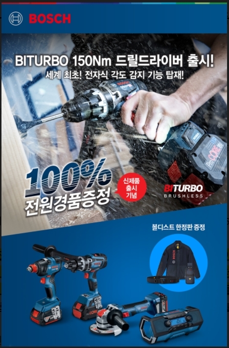 바이터보 드릴드라이버 등 신제품 구매 이벤트 이미지. (사진=보쉬 전동공구 사업부)