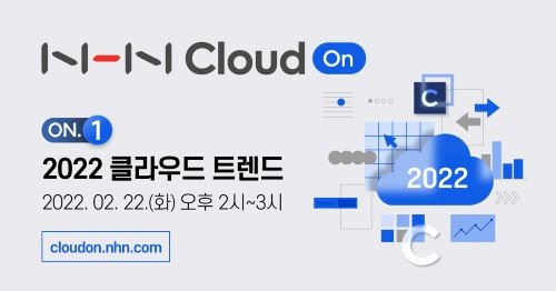 NHN Cloud, 클라우드 기술 및 성공 사례 전하는 정기 웨비나 개최
