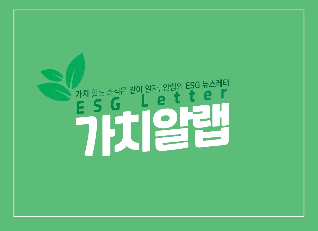 안랩, ESG 경영 철학과 활동을 공유할 뉴스레터 '가치알랩' 시작