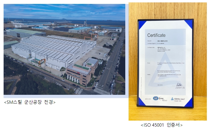 SM스틸, 안전보건경영시스템(ISO 45001) 인증 취득