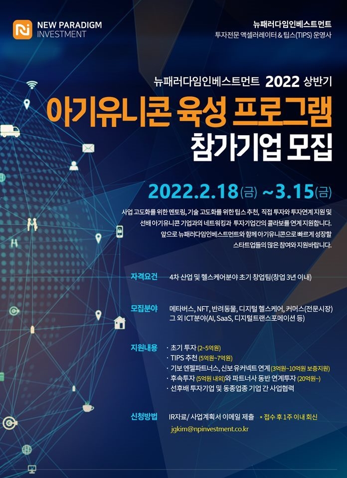 뉴패러다임인베스트먼트 "2022년 아기 유니콘 육성 프로그램 통해 “15개 스타트업 집중 투자하겠다”