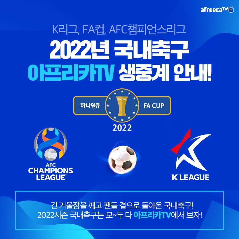 아프리카TV, 'K리그·FA컵·ACL’ 등 국내외 축구 리그 생중계