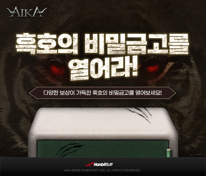 한빛 '에이카', 4주간 '흑호의 비밀금고' 열린다