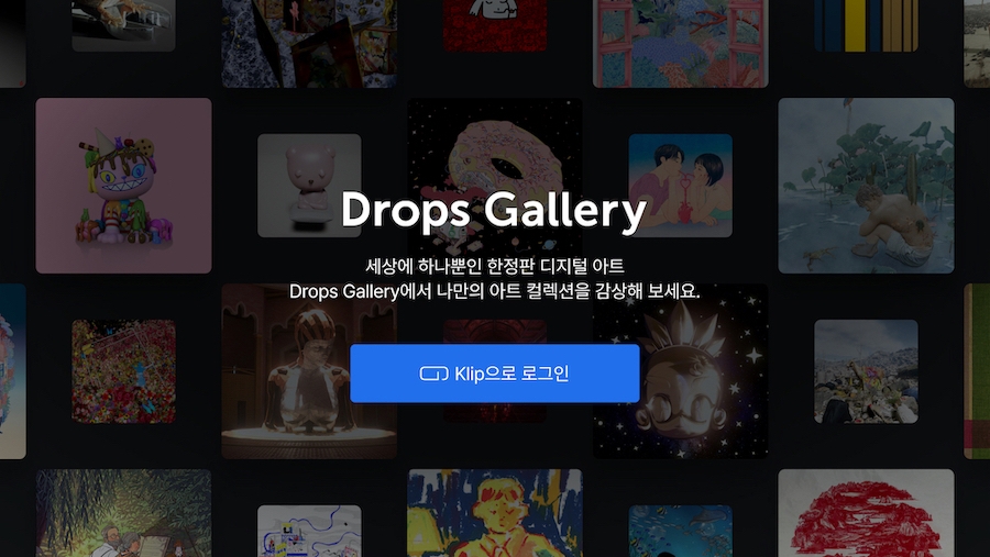 그라운드X, LG 스마트TV와 클립 드롭스 연동하는 ‘드롭스 갤러리’ TV앱 출시