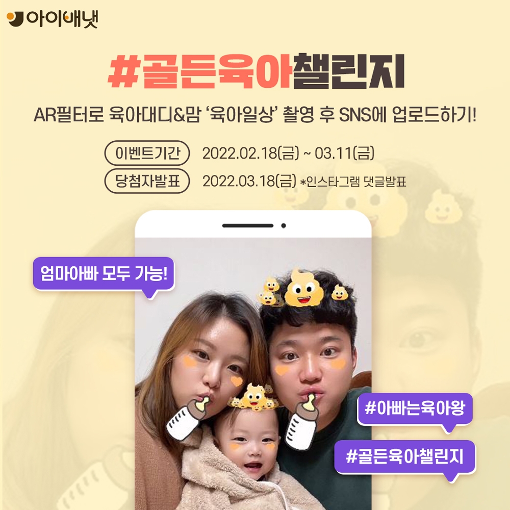 아이배냇, 육아대디&맘 참여 이벤트 ‘골든육아챌린지’ 진행