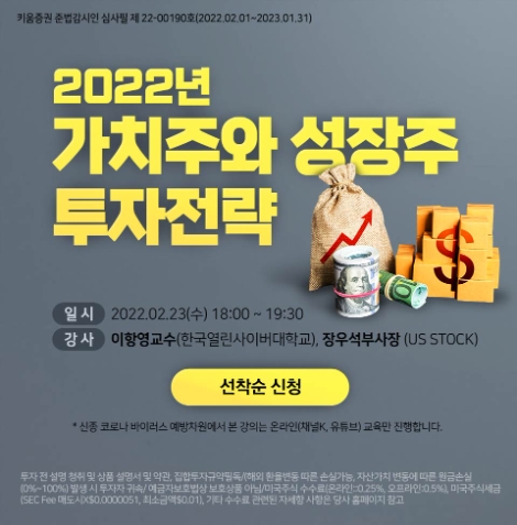 키움증권, 미국 가치주와 성장주 투자전략 세미나 개최