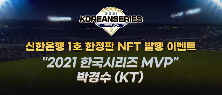 신한은행, KBO 선수 NFT 발행 기념 이벤트 진행