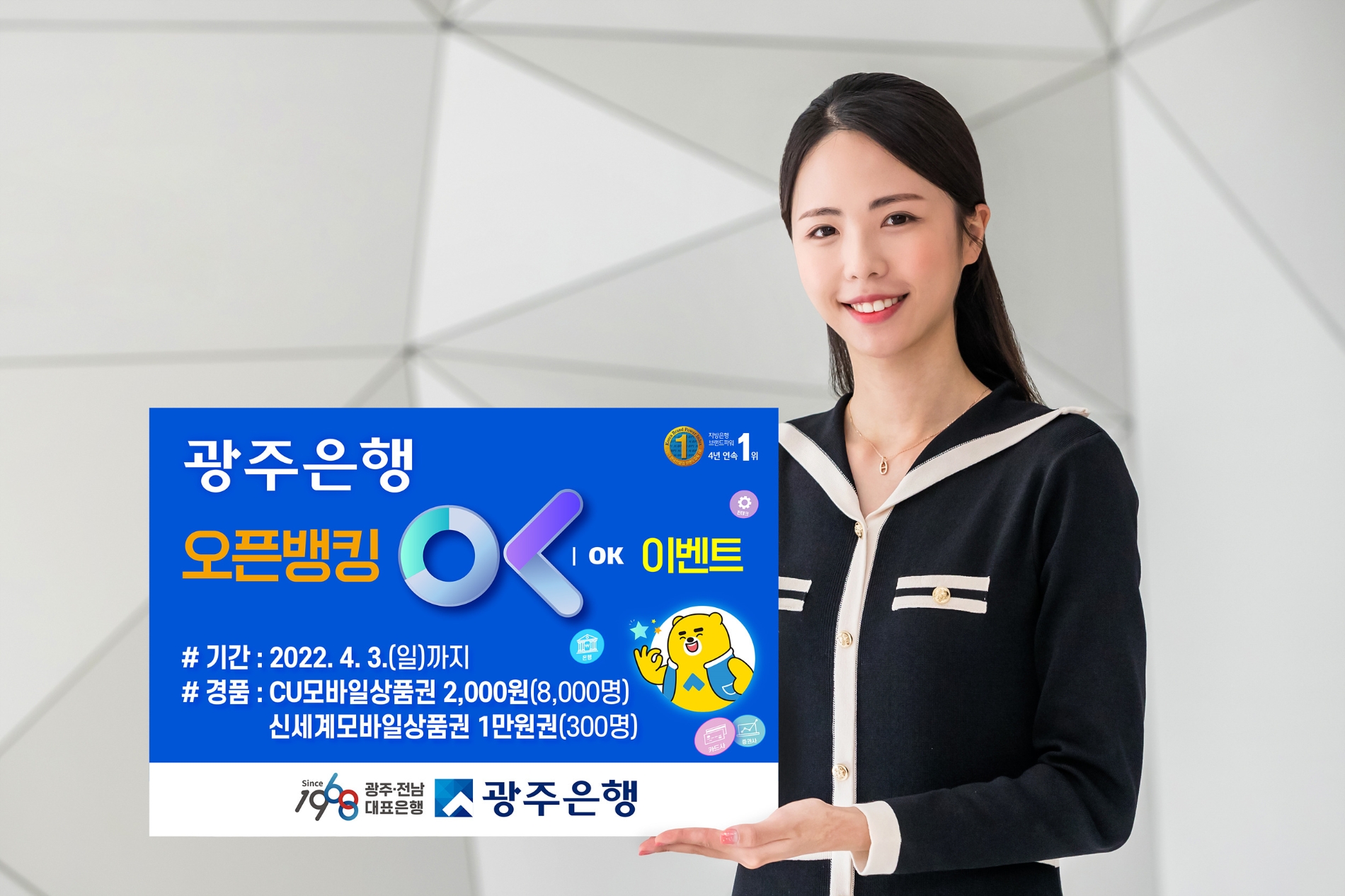 광주은행, ‘오픈뱅킹 OK’ 이벤트 실시