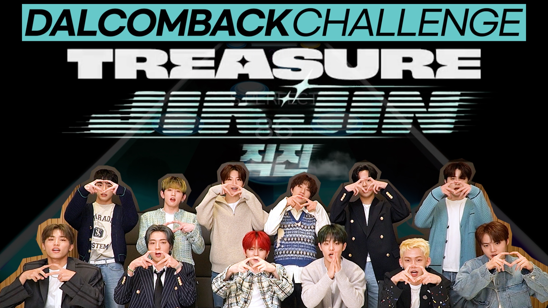 트레저, 신곡 ‘직진 (JIKJIN)’으로 ‘달콤백 챌린지’ 참여